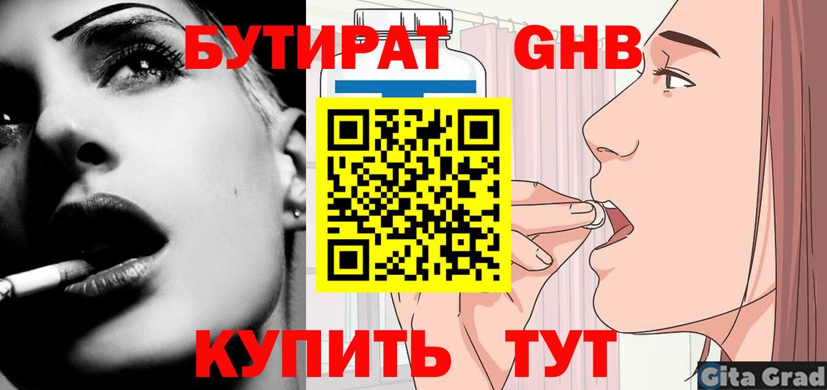 Советск  Бутират жидкий экстази  Вход с VPN 