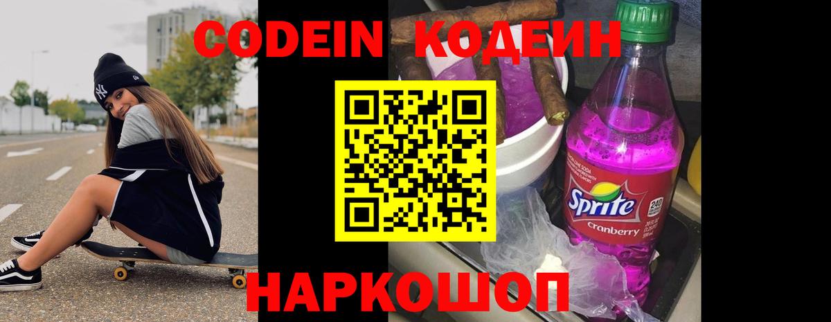Советск  Codein Purple Drank  Вход с VPN 